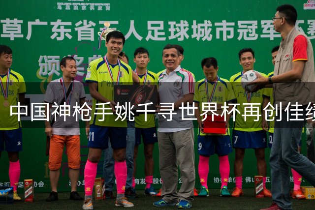 中国神枪手姚千寻世界杯再创佳绩 0.2环优势蝉联冠军