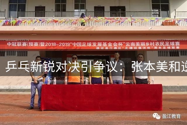 乒乓新锐对决引争议：张本美和逆袭引日媒亢奋 真相究竟如何？