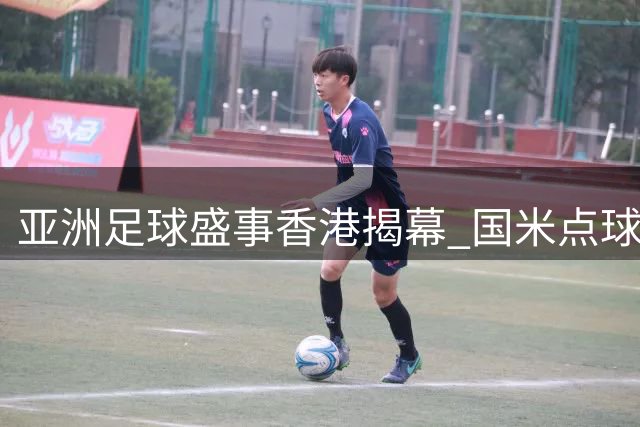 亚洲足球盛事香港揭幕 国米点球力克曼城引爆4万观众