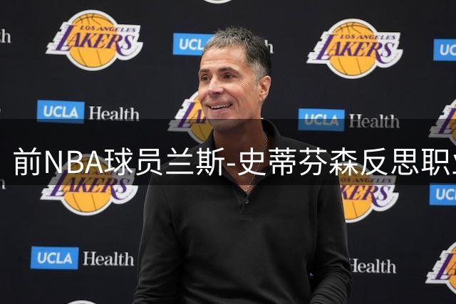 前NBA球员兰斯-史蒂芬森反思职业生涯：金钱让我迷失了篮球初心