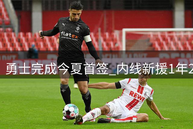 勇士完成今夏首签 内线新援1年260万加盟