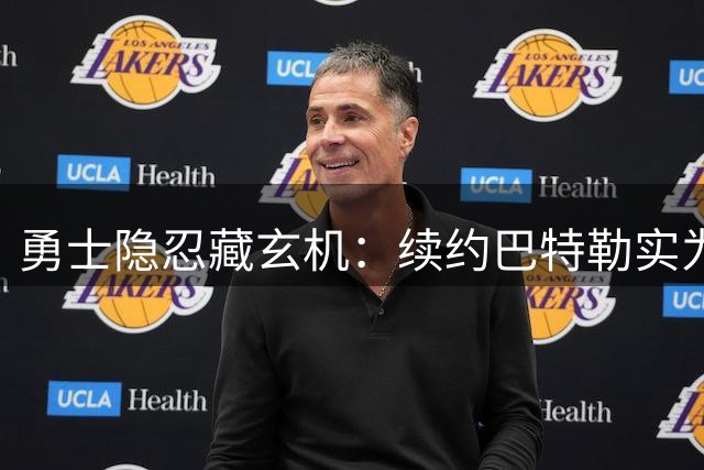 勇士隐忍藏玄机：续约巴特勒实为库里最后的争冠赌注