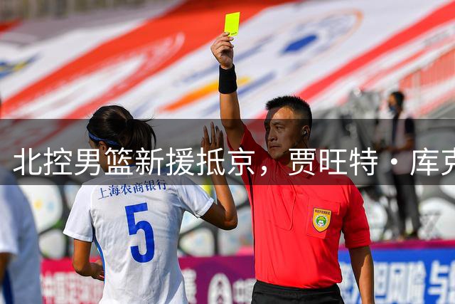 北控男篮新援抵京，贾旺特·库克正式报到