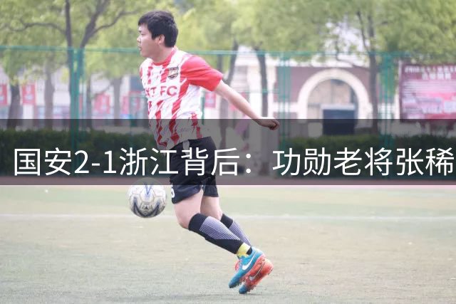 国安2-1浙江背后：功勋老将张稀哲替补绝杀 复刻C罗经典宣言引热议