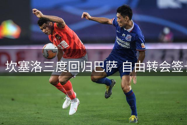 坎塞洛三度回归巴萨 自由转会签长约