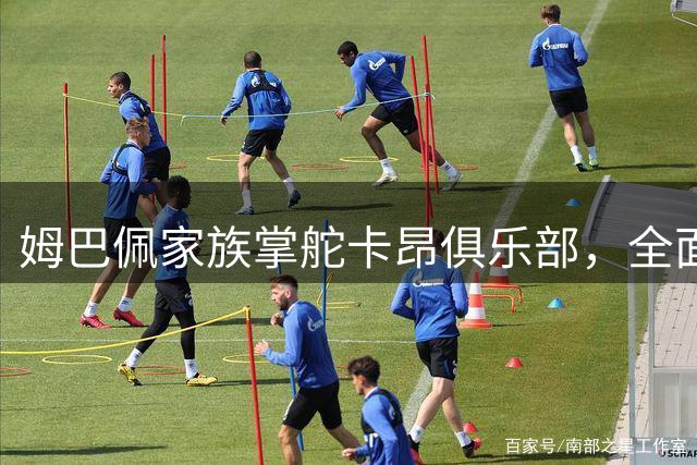姆巴佩家族掌舵卡昂俱乐部，全面推行"无手机化"管理