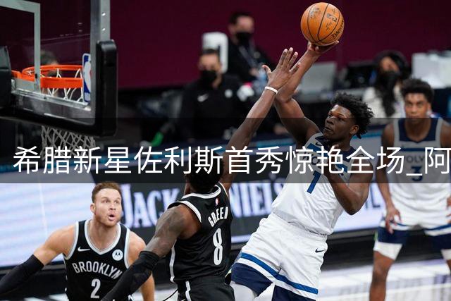 希腊新星佐利斯首秀惊艳全场 阿森纳季前赛4-1横扫赫罗纳