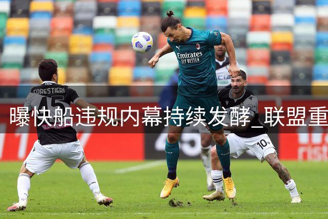 曝快船违规内幕持续发酵 联盟重启伦纳德天价合同调查