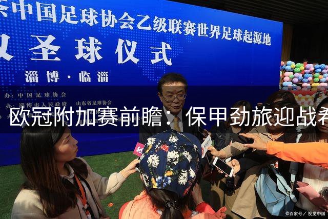 欧冠附加赛前瞻：保甲劲旅迎战希腊冠军 谁能占得先机
