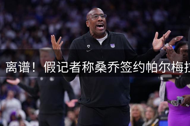 离谱！假记者称桑乔签约帕尔梅拉斯，球迷不明真相在球员社媒欢迎