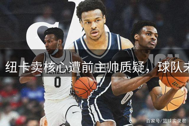 纽卡卖核心遭前主帅质疑，球队未来前景堪忧