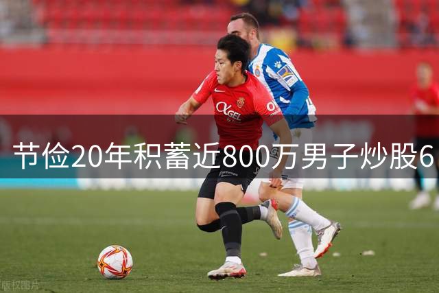 节俭20年积蓄近800万男子炒股6日遭诈骗 骗子竟称其"最大客户