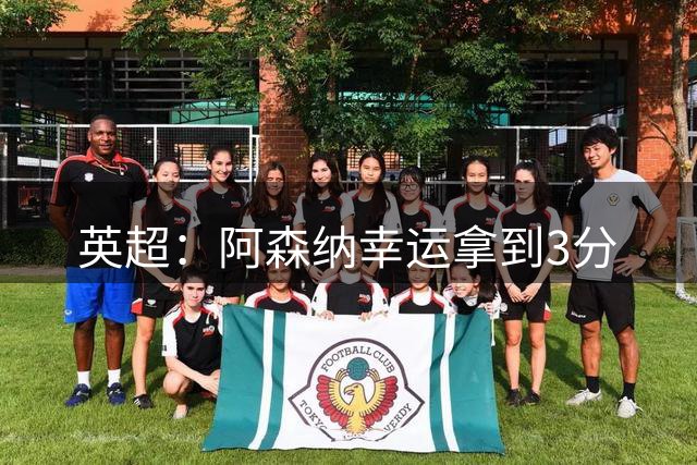 英超：阿森纳幸运拿到3分