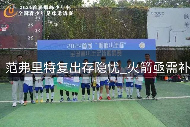 范弗里特复出存隐忧 火箭亟需补强控卫深度