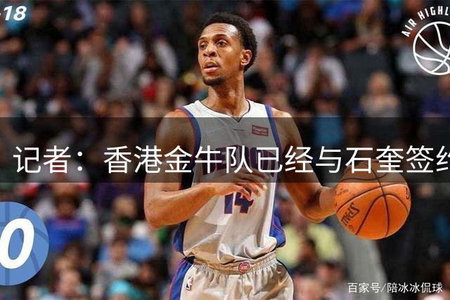 记者：香港金牛队已经与石奎签约，并上报联赛公司