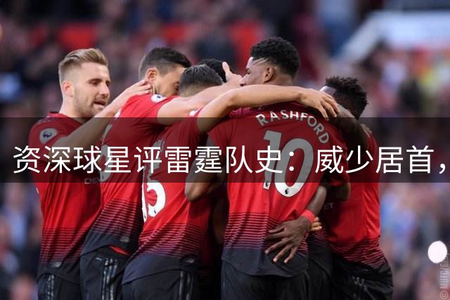 资深球星评雷霆队史：威少居首，亚历山大紧随其后