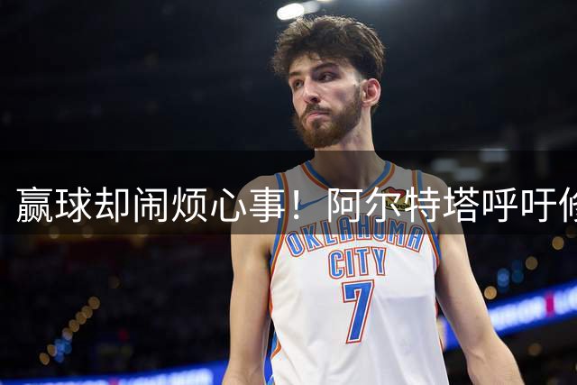 赢球却闹烦心事！阿尔特塔呼吁修改英超规则，多名猛将无缘大名单