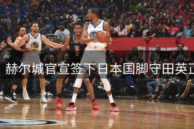 赫尔城官宣签下日本国脚守田英正 合同期2年附带续约选项