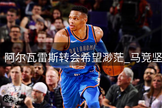 阿尔瓦雷斯转会希望渺茫 马竞坚决不放人