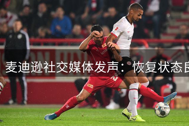 麦迪逊社交媒体发声：恢复状态良好，旧伤未见异常