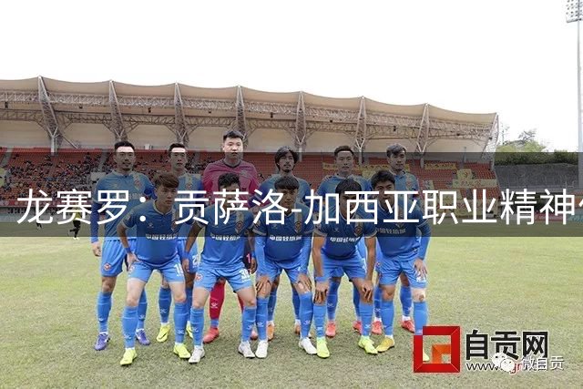 龙赛罗：贡萨洛-加西亚职业精神值得称赞，他假期都主动加练