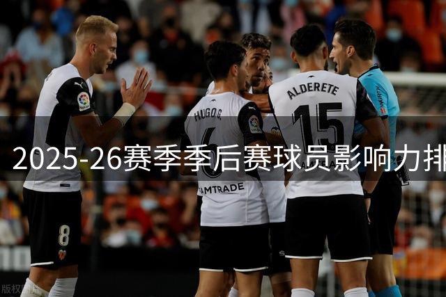 2025-26赛季季后赛球员影响力排名出炉，约基奇居首