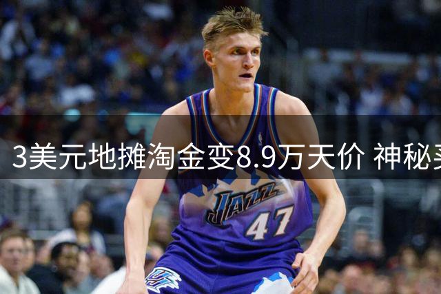 3美元地摊淘金变8.9万天价 神秘买家白菜价斩获张伯伦珍品